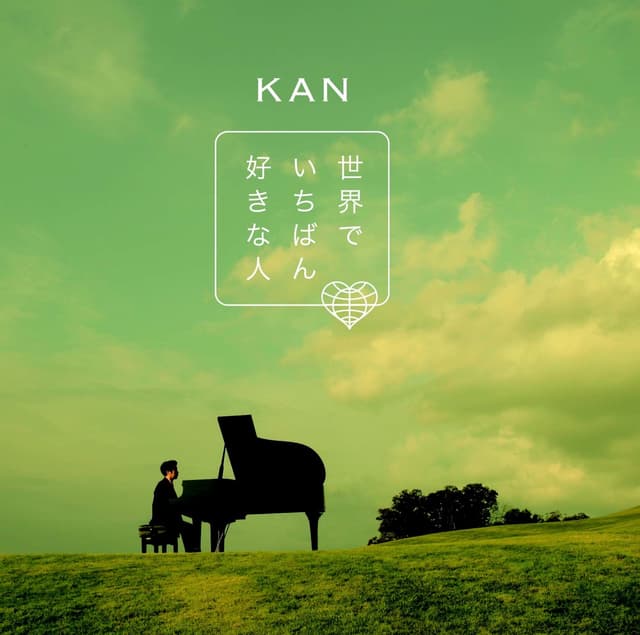 Album cover art for 世界でいちばん好きな人