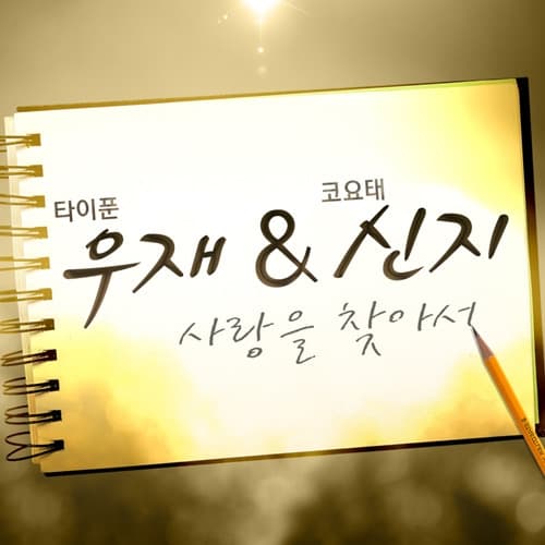 Album cover art for 사랑을 찾아서