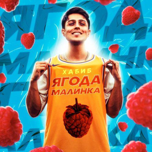 Album cover art for Ягода малинка