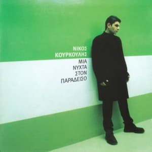 Album cover art for Μια νύχτα στον παράδεισο