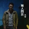 無人問我 (Wu Ren Wen Wo)