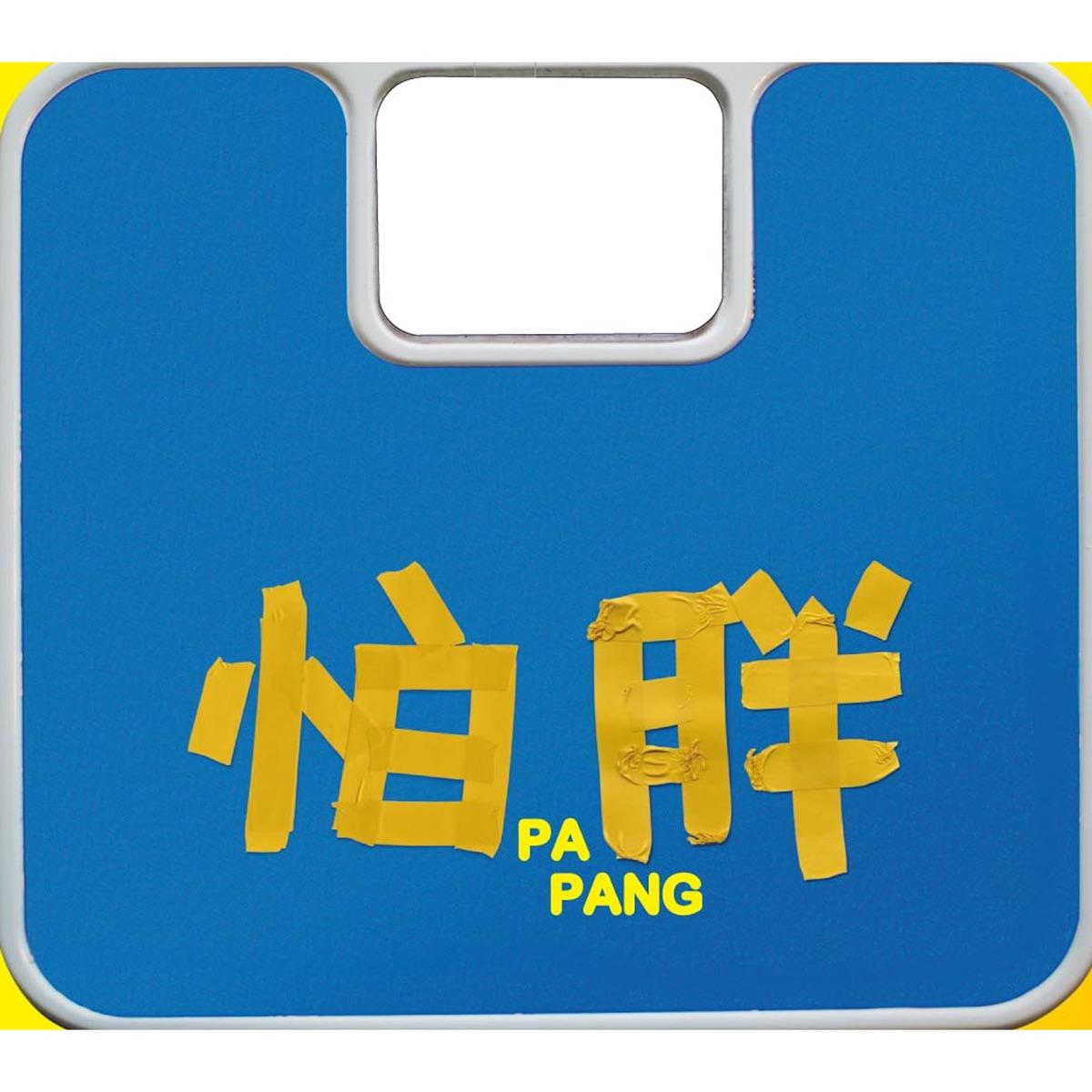 你怕胖嗎？