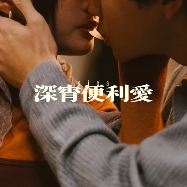 Album cover art for 深宵便利愛