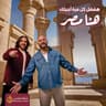 هنا مصر هفضل كل مرة اجيلك (Hena Masr Hfdal Kol Mara Agilik)