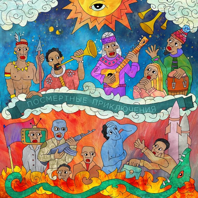 Album cover art for Посмертные приключения