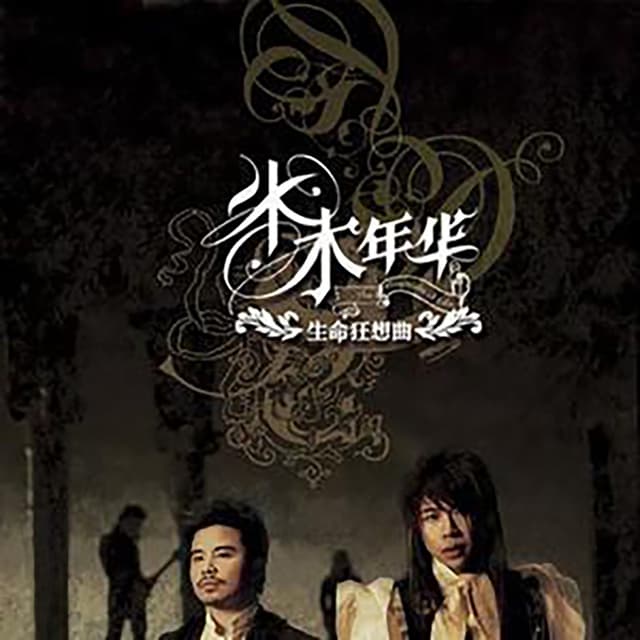 Album cover art for 生命狂想曲