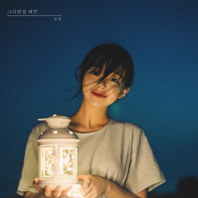 Album cover art for 그리워질 때면
