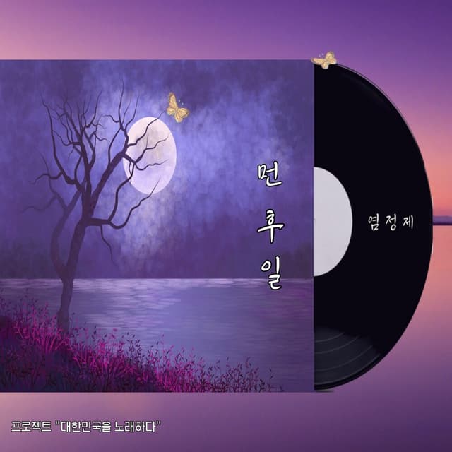 Album cover art for 먼 후일