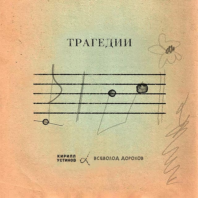 Album cover art for Трагедии