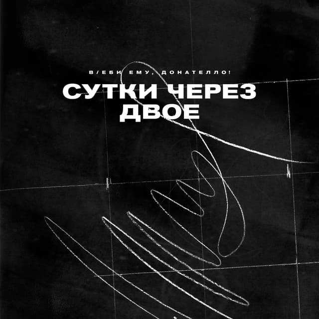Album cover art for Сутки через двое
