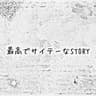 最高でサイテーなSTORY