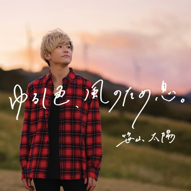 Album cover art for ゆるし色, 風のため息。