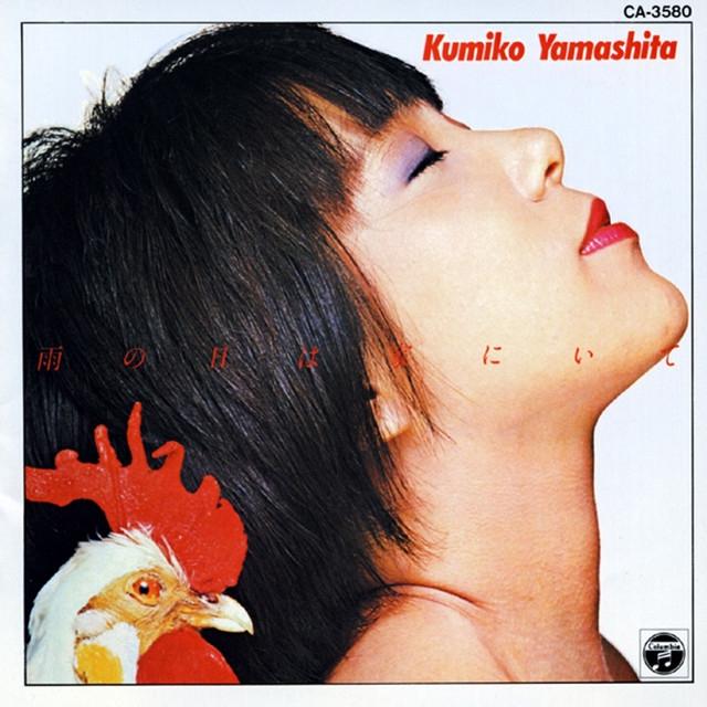 Album cover art for 雨の日は家にいて