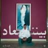 بيننا معاد (Benna Maad)