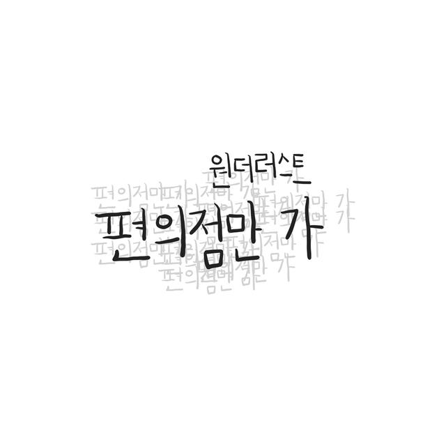 Album cover art for 편의점만 가