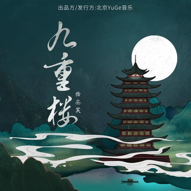 Album cover art for 九重楼