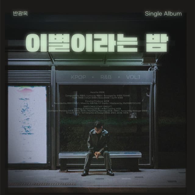 Album cover art for 이별이라는 밤 (Parting Night)