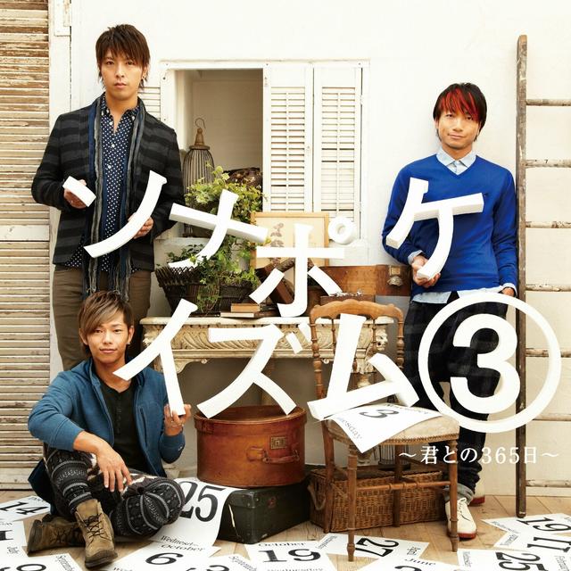 Album cover art for ソナポケイズム③ ～君との365日～