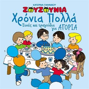 Hronia Polla - Efhes Kai Tragoudia Gia Agoria