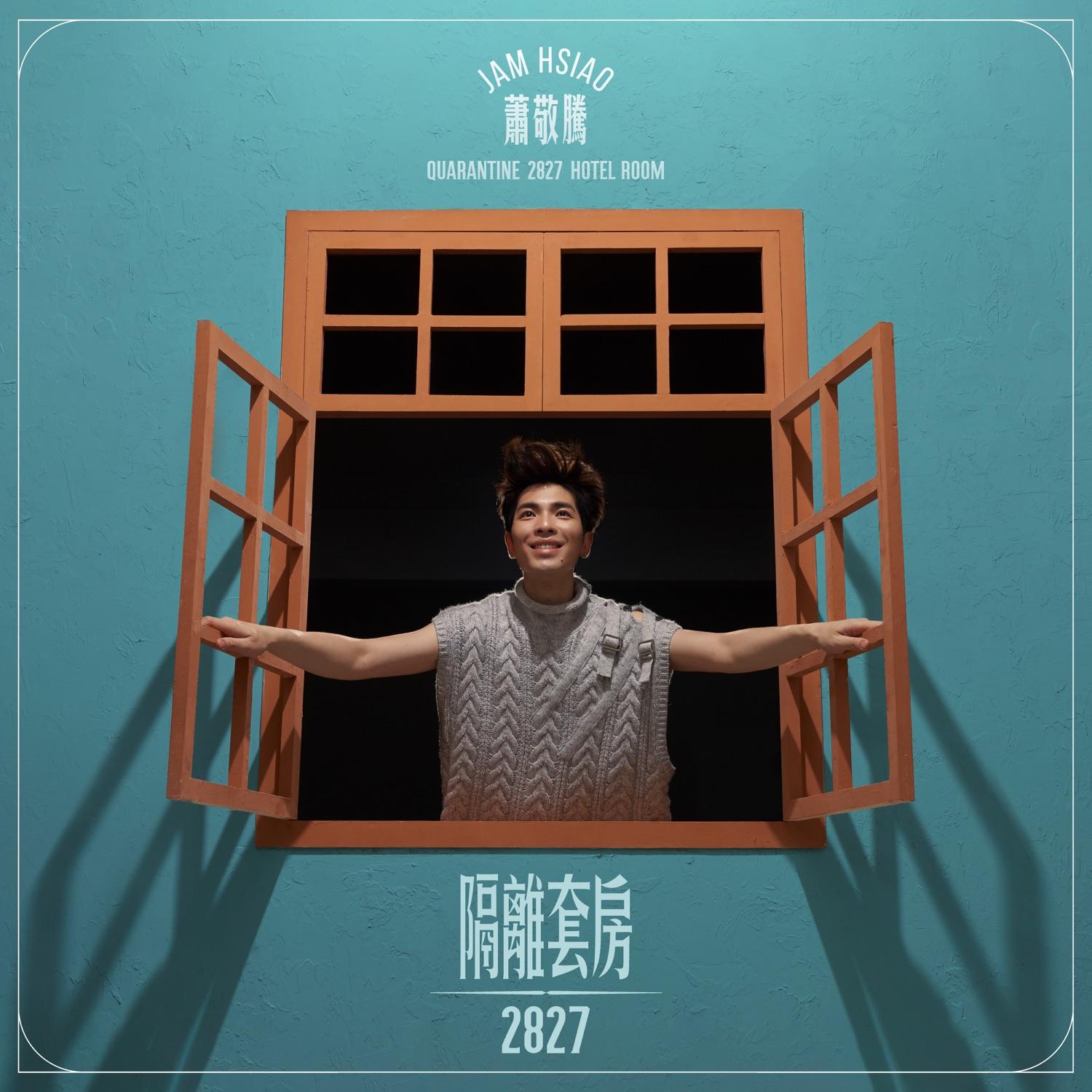 隔離套房2827
