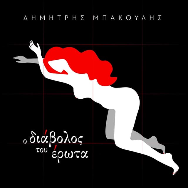 Album cover art for O Diavolos Tou Erota