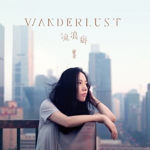 Album cover art for 流浪癖