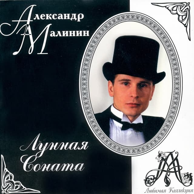 Album cover art for Лунная Соната