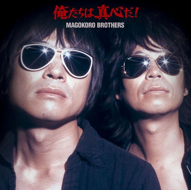 Album cover art for 俺たちは真心だ!