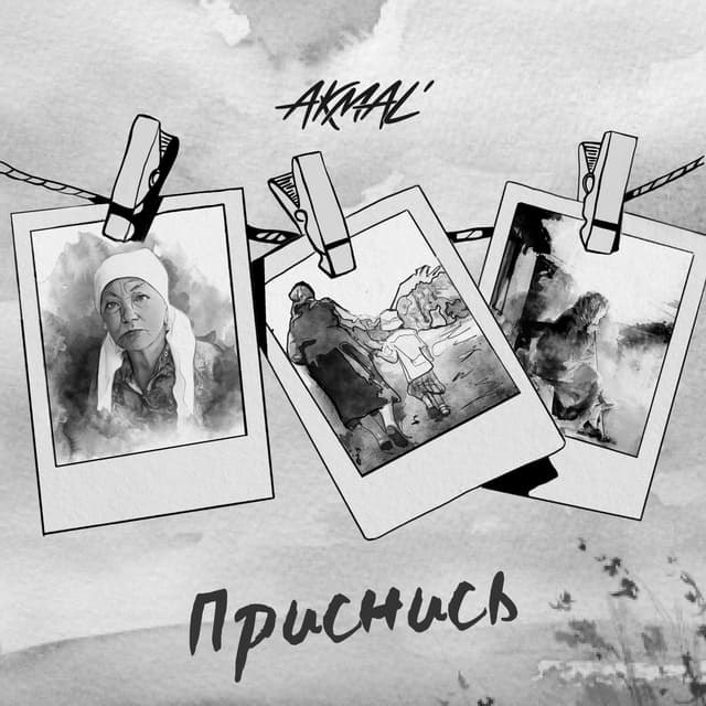 Album cover art for Приснись