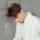 Album cover art for 蝸牛