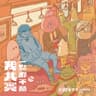 一個人默默的酷 (Yi Ge Ren Mo Mo De Ku)