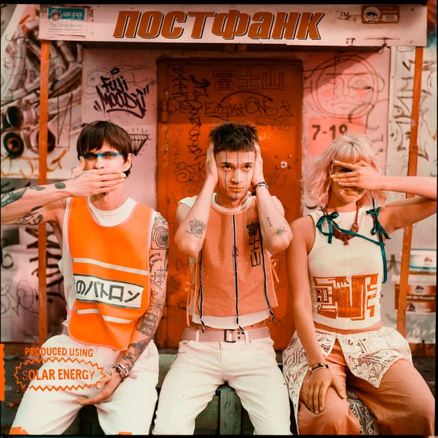 Album cover art for ПОСТФАНК