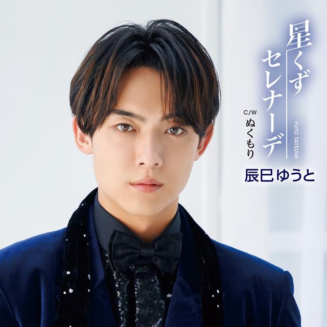 Album cover art for Hoshikuzu Serenade (Type A) - Single