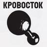 Быть плохим (Byt' plohim)