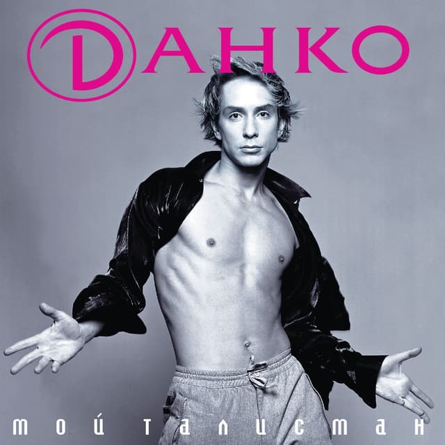 Album cover art for Мой Талисман