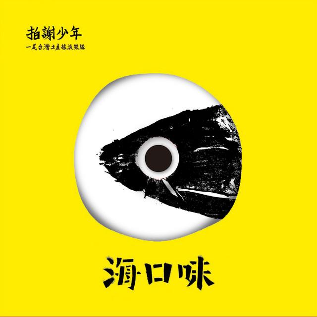 Album cover art for 海口味