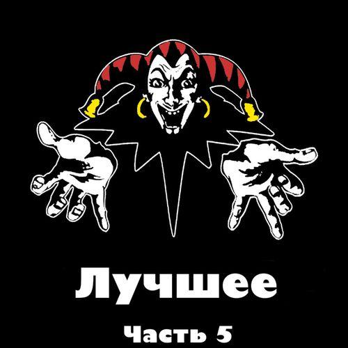 Лучшее, часть 5