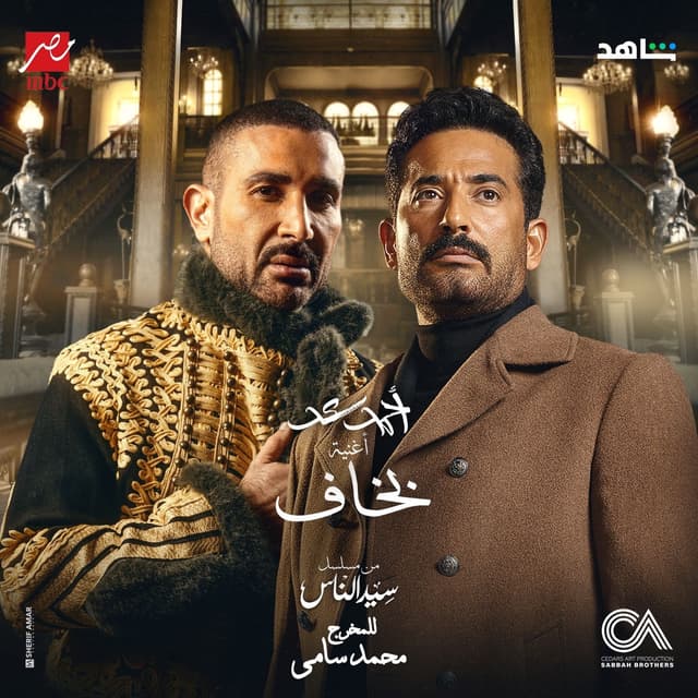 Album cover art for بخاف من مسلسل سيد الناس