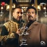 بخاف من مسلسل سيد الناس (Bakhaf Min Musalsal Sid Nas)