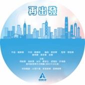 Album cover art for 再出發