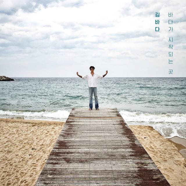 Album cover art for 바다가 시작되는 곳