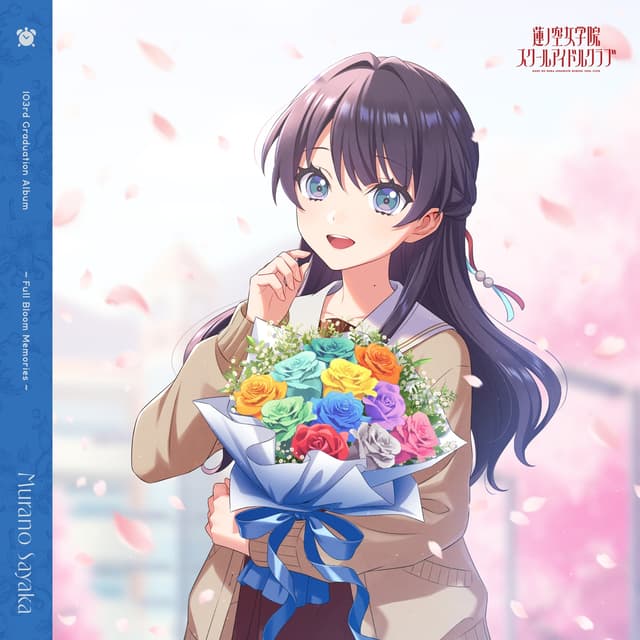 Album cover art for スマートフォン向けアプリ『Link!Like!ラブライブ!』 蓮ノ空女学院スクールアイドルクラブ 103rd Graduation Album ～Full Bloom Memories～ Murano