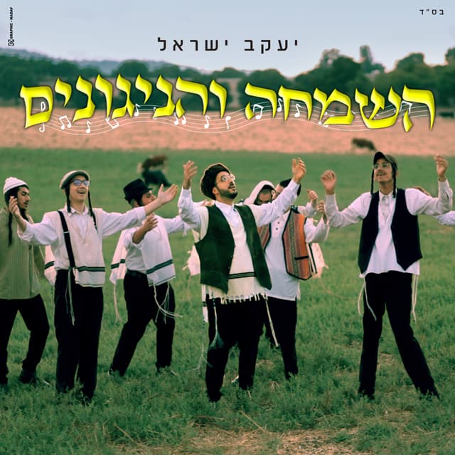 Album cover art for השמחה והניגונים