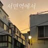 서면역에서 Seomyun