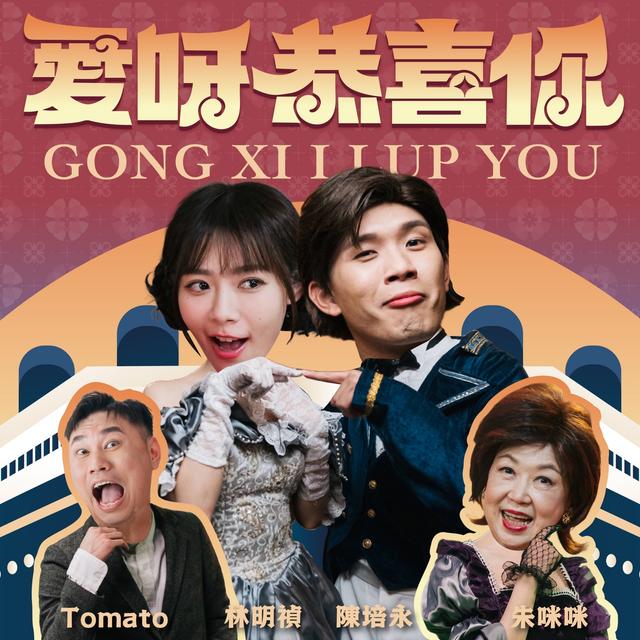 Album cover art for 愛呀恭喜你