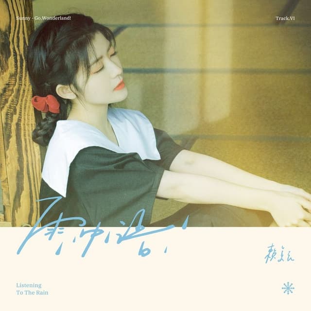 Album cover art for 雨中语