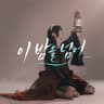 이 밤을 넘어