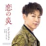 恋の炎 (Koi no Hono)