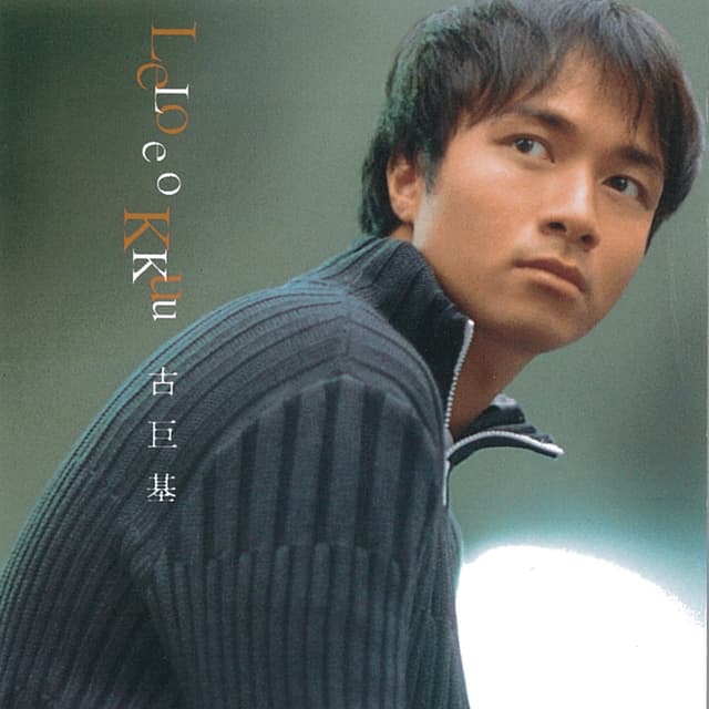 Album cover art for 古巨基