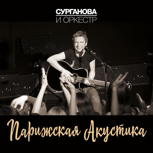 Album cover art for Парижская Акустика